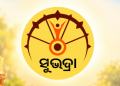 Subhadra Yojana